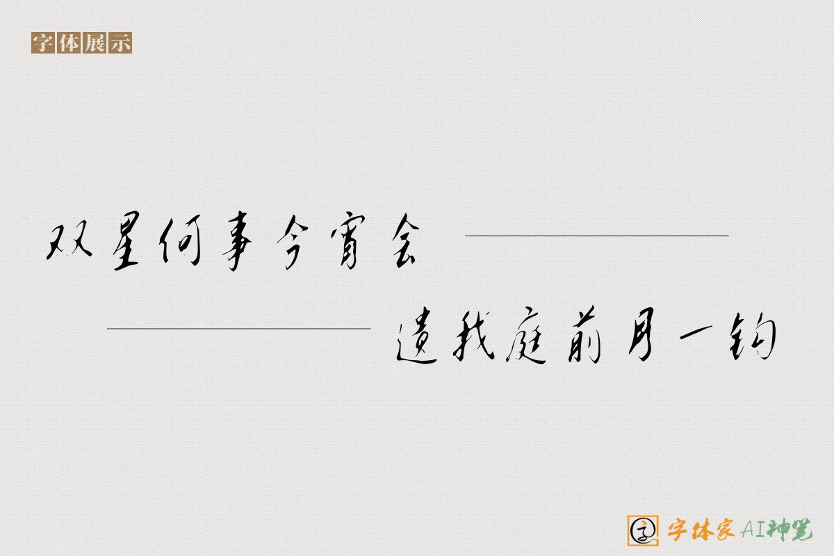 双星何事今宵会遗我庭前月一钩-字体家AI神笔