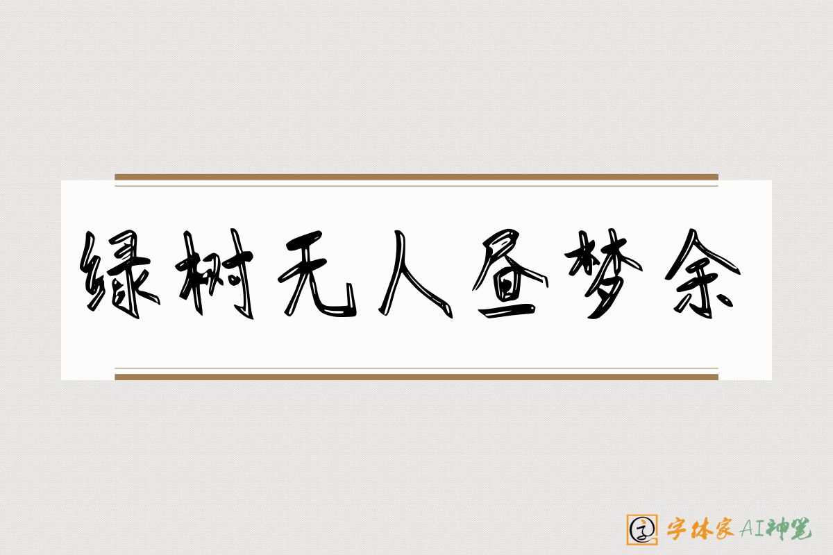绿树无人昼梦余-字体家AI神笔