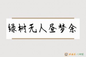 绿树无人昼梦余-字体家AI神笔