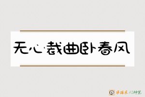 无心裁曲卧春风-字体家AI神笔