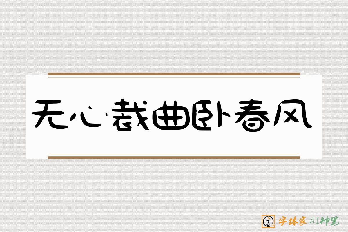 无心裁曲卧春风-字体家AI神笔