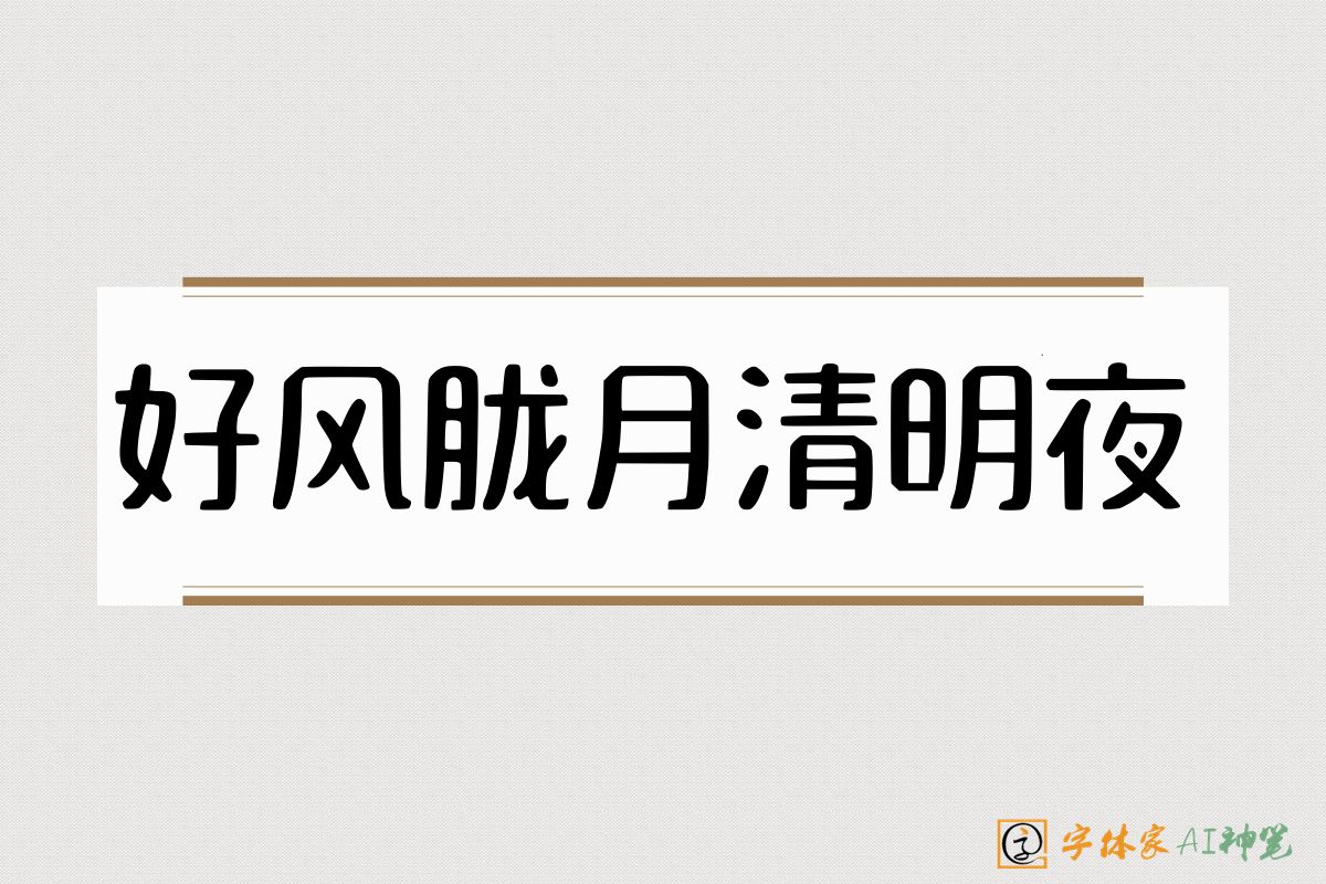 好风胧月清明夜-字体家AI神笔
