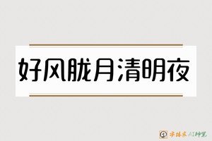 好风胧月清明夜-字体家AI神笔