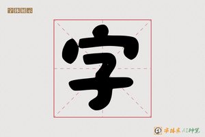 字-有福儿童体