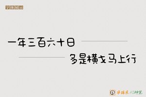 一年三百六十日多是横戈马上行-字体家AI神笔