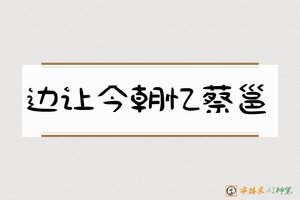 边让今朝忆蔡邕-字体家AI神笔