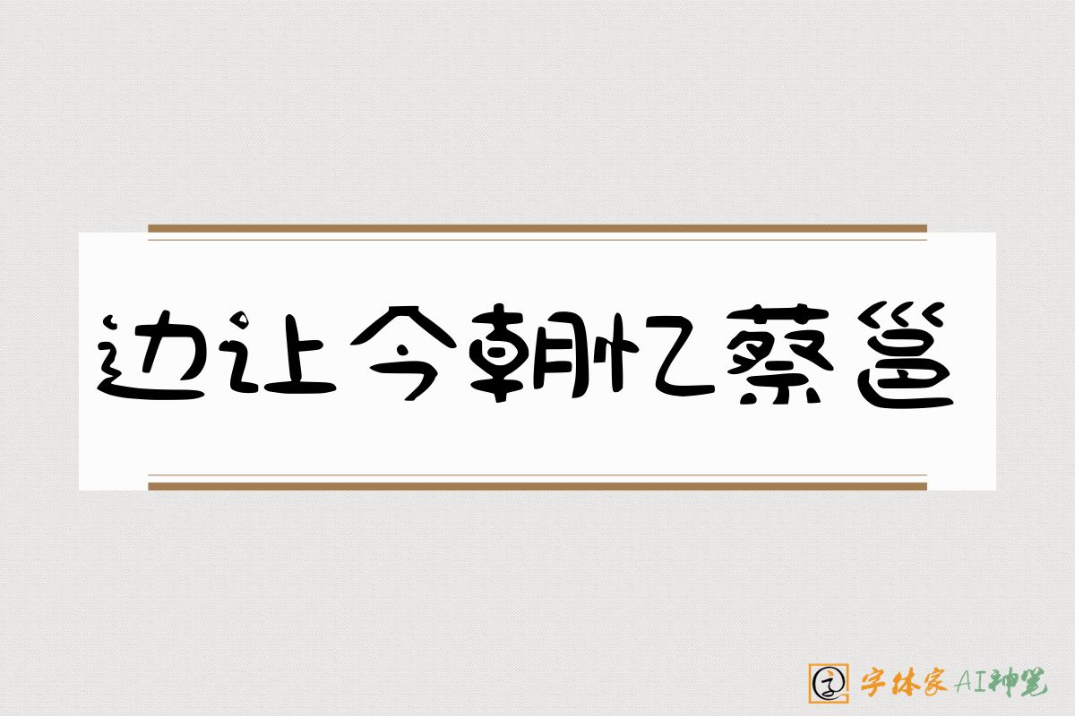 边让今朝忆蔡邕-字体家AI神笔