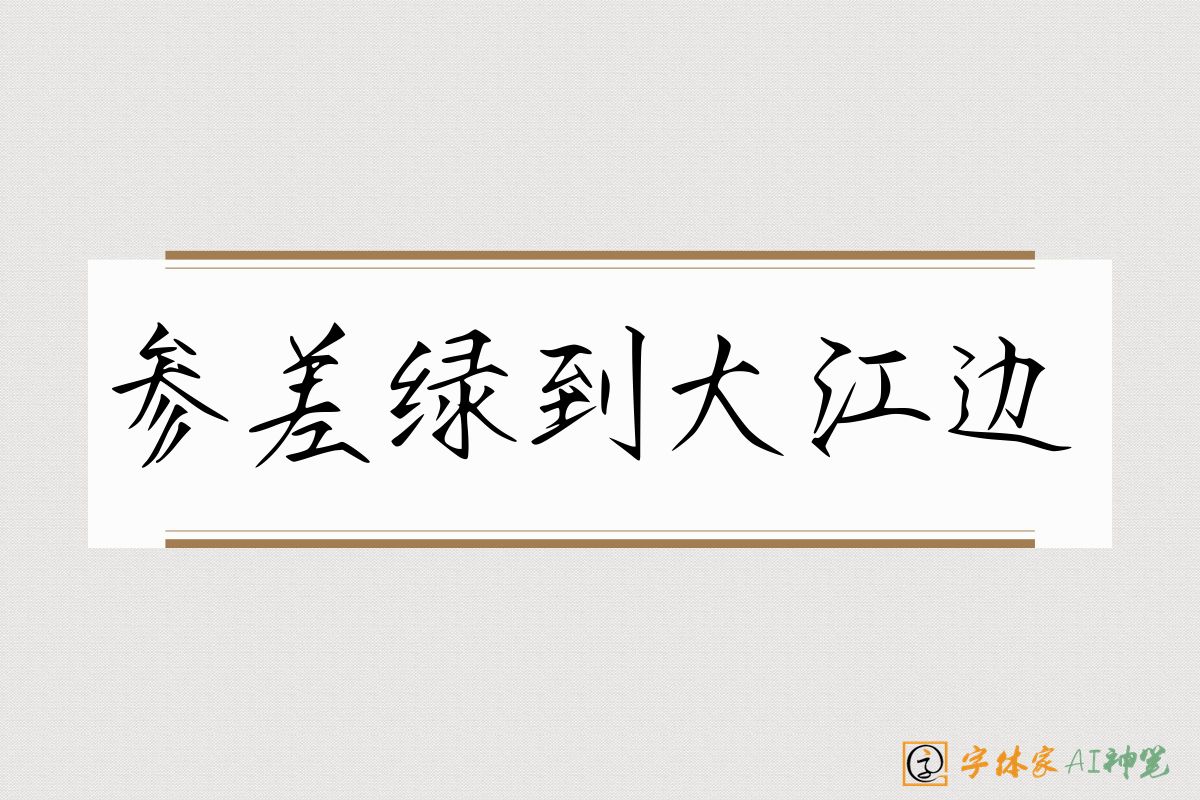 参差绿到大江边-字体家AI神笔