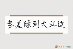 参差绿到大江边-字体家AI神笔