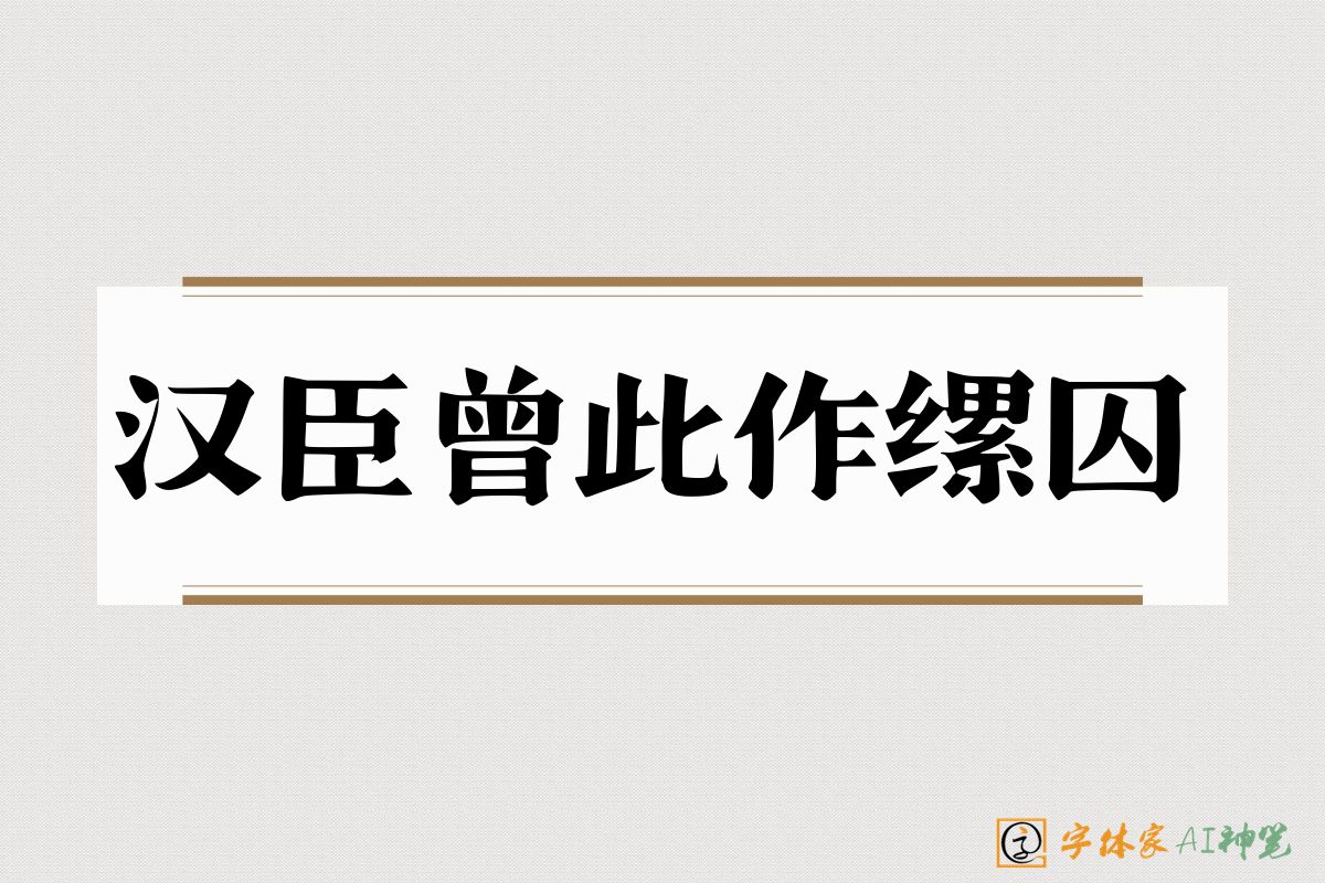 汉臣曾此作缧囚-字体家AI神笔