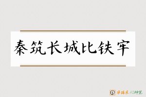 秦筑长城比铁牢-字体家AI神笔