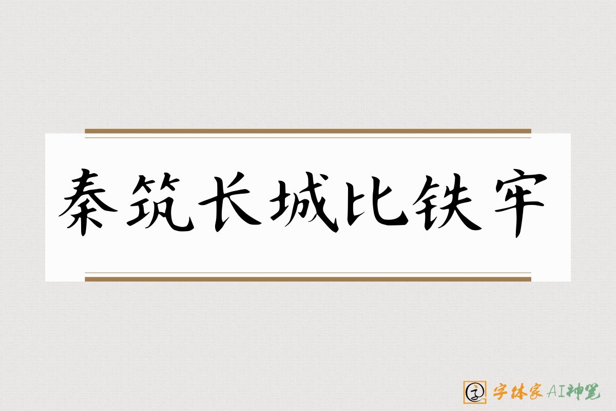 秦筑长城比铁牢-字体家AI神笔