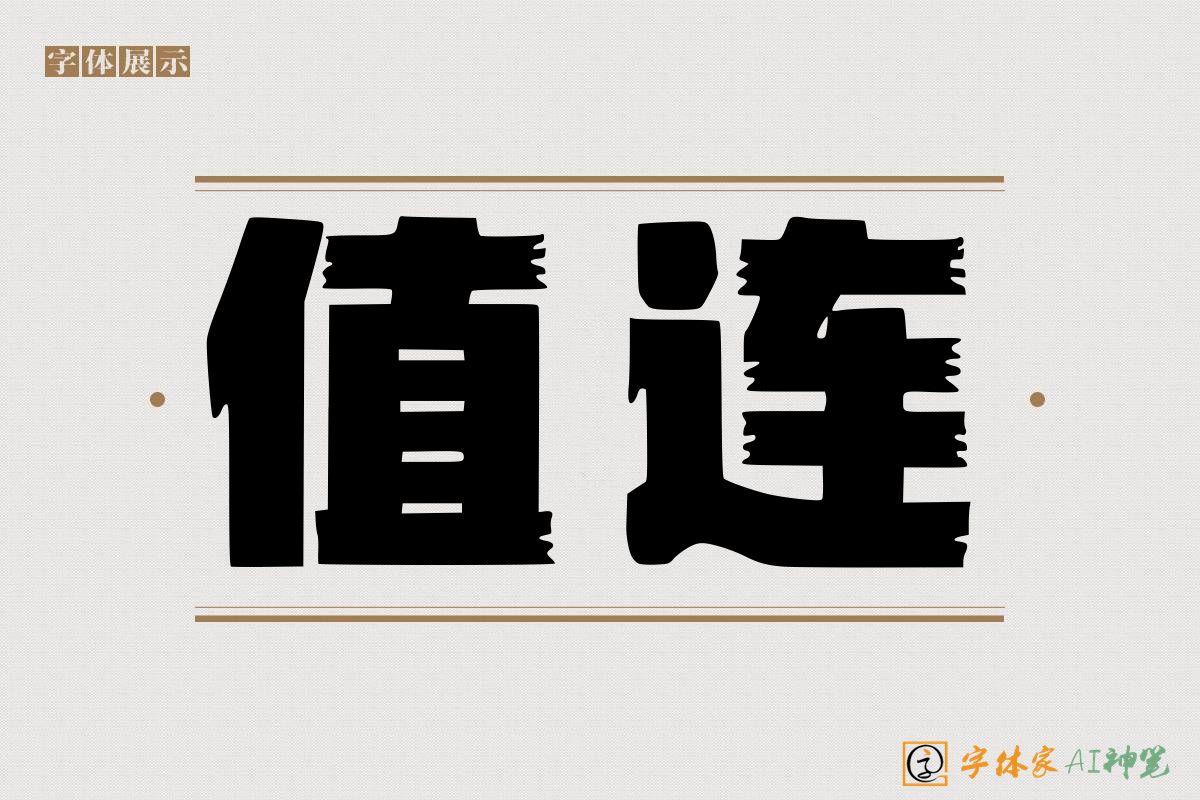 值连-字体家AI神笔