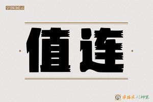 值连-字体家AI神笔