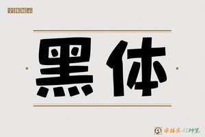 黑体-字体家AI神笔