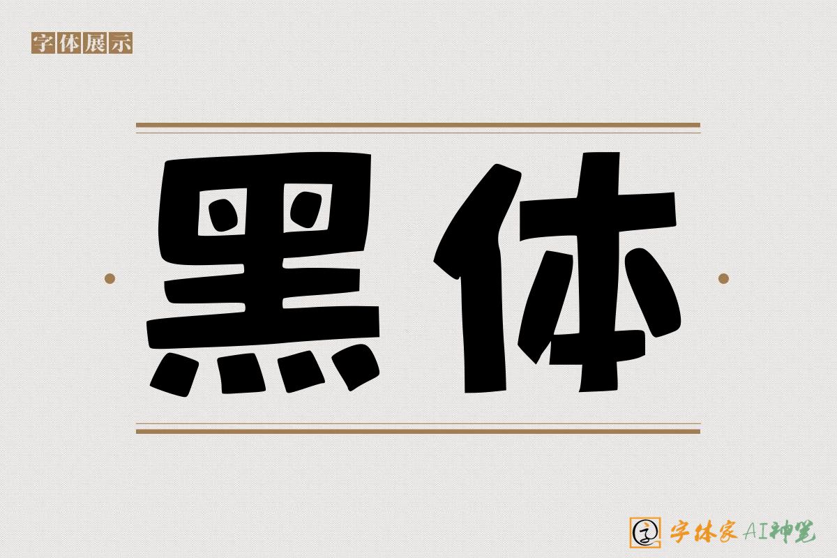 黑体-字体家AI神笔
