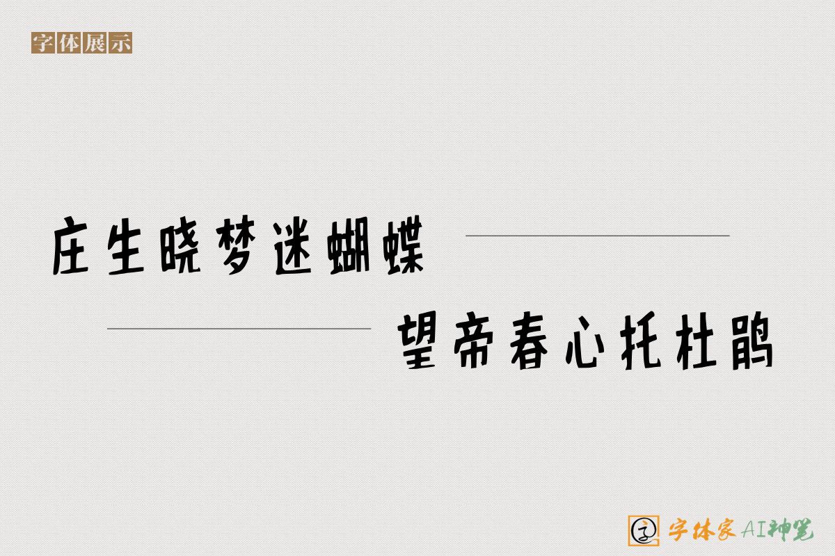 庄生晓梦迷蝴蝶望帝春心托杜鹃-字体家AI神笔