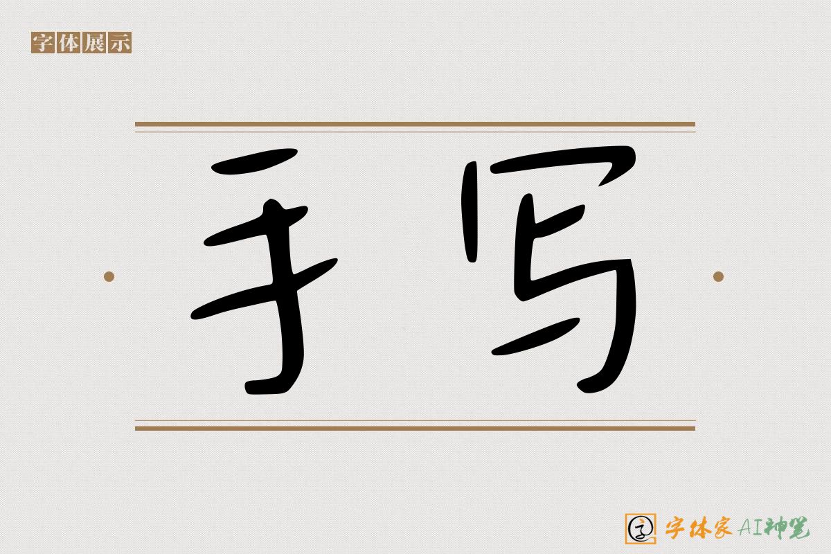 手写-字体家AI神笔