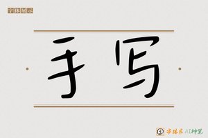 手写-字体家AI神笔
