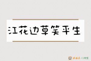 江花边草笑平生-字体家AI神笔