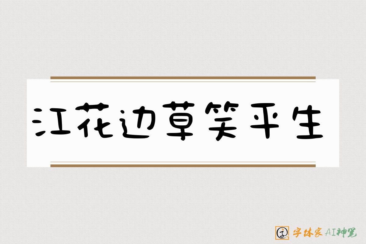 江花边草笑平生-字体家AI神笔