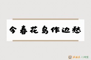 今春花鸟作边愁-字体家AI神笔
