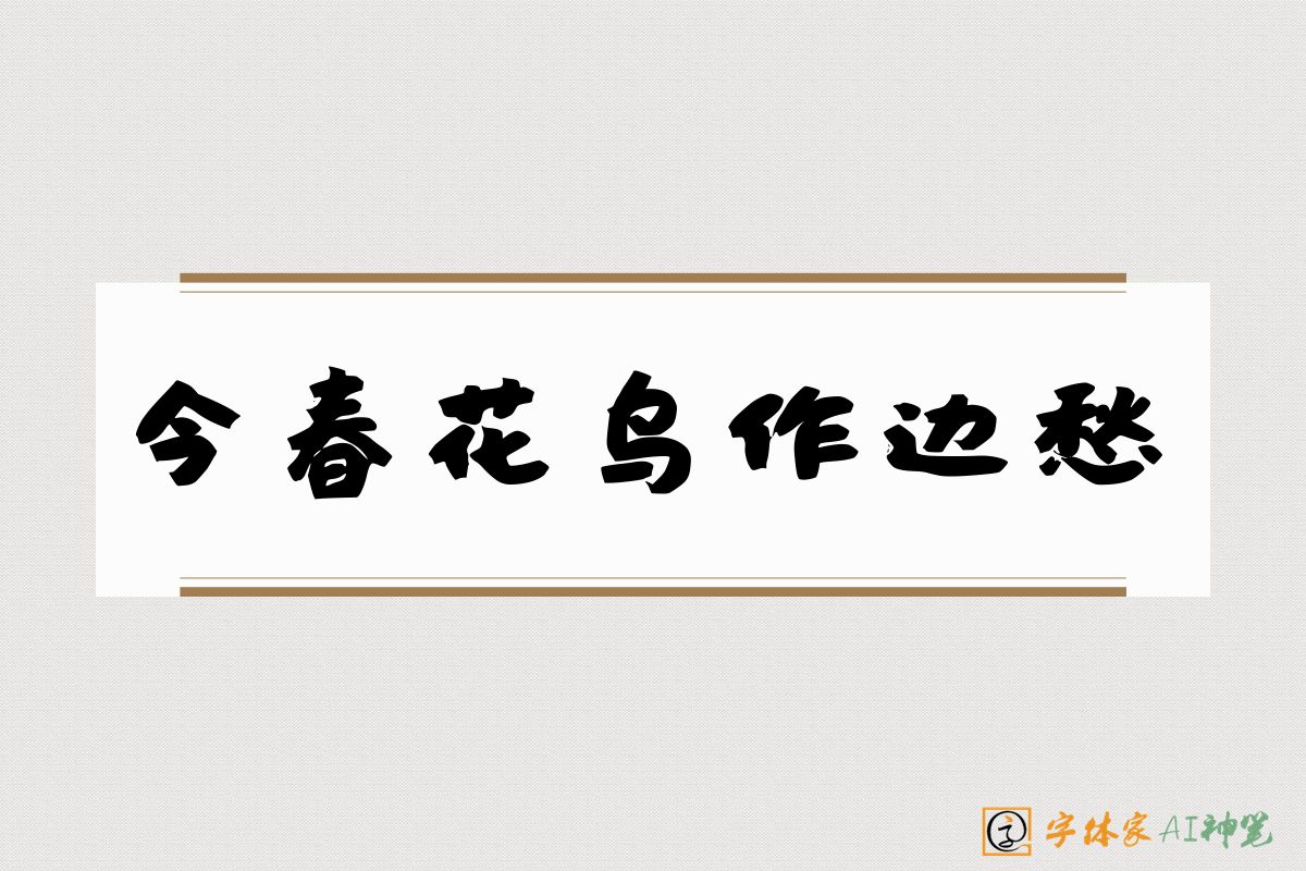 今春花鸟作边愁-字体家AI神笔