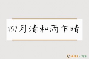 四月清和雨乍晴-字体家AI神笔