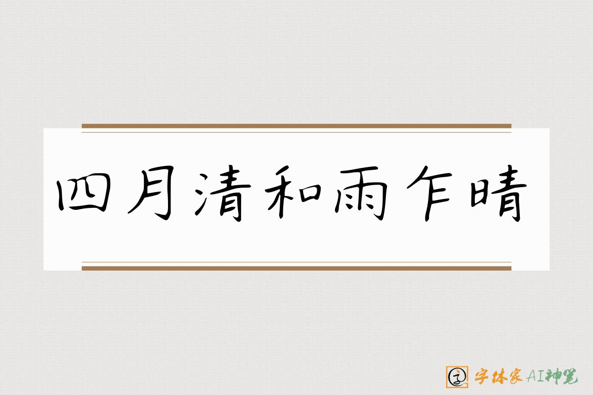 四月清和雨乍晴-字体家AI神笔