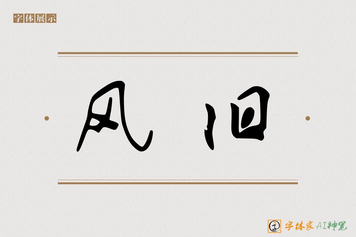风旧-字体家AI神笔