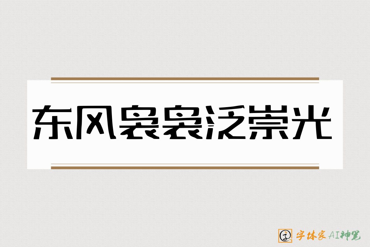 东风袅袅泛崇光-字体家AI神笔