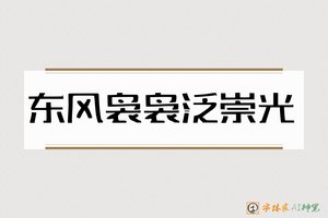 东风袅袅泛崇光-字体家AI神笔