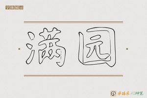 满园-字体家AI神笔