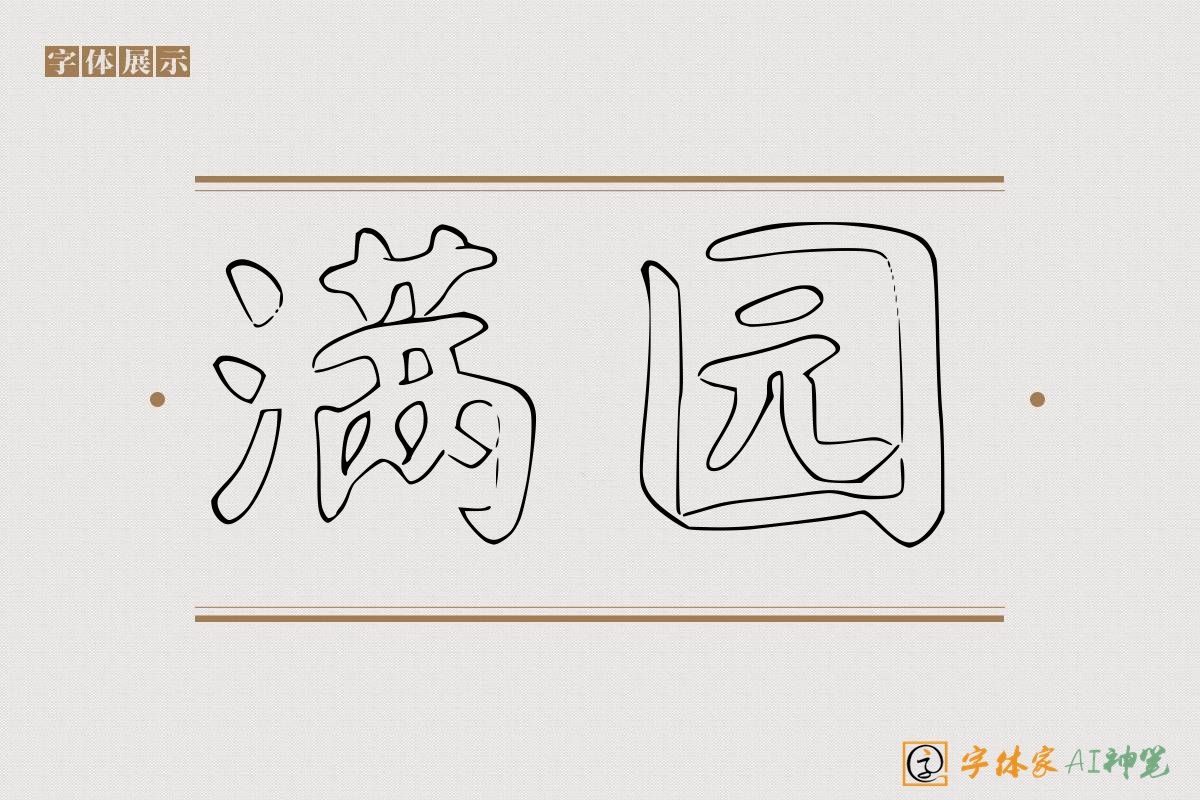 满园-字体家AI神笔