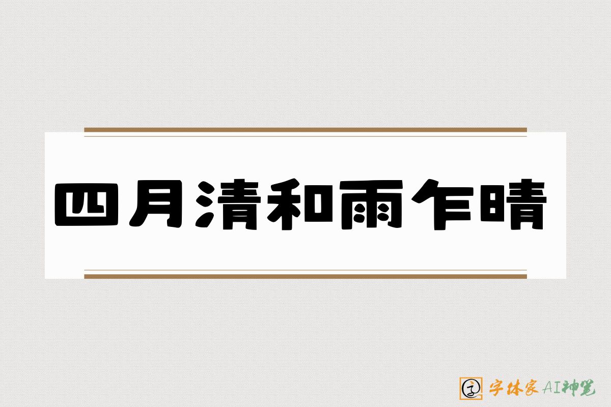 四月清和雨乍晴-字体家AI神笔