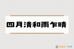 四月清和雨乍晴-字体家AI神笔
