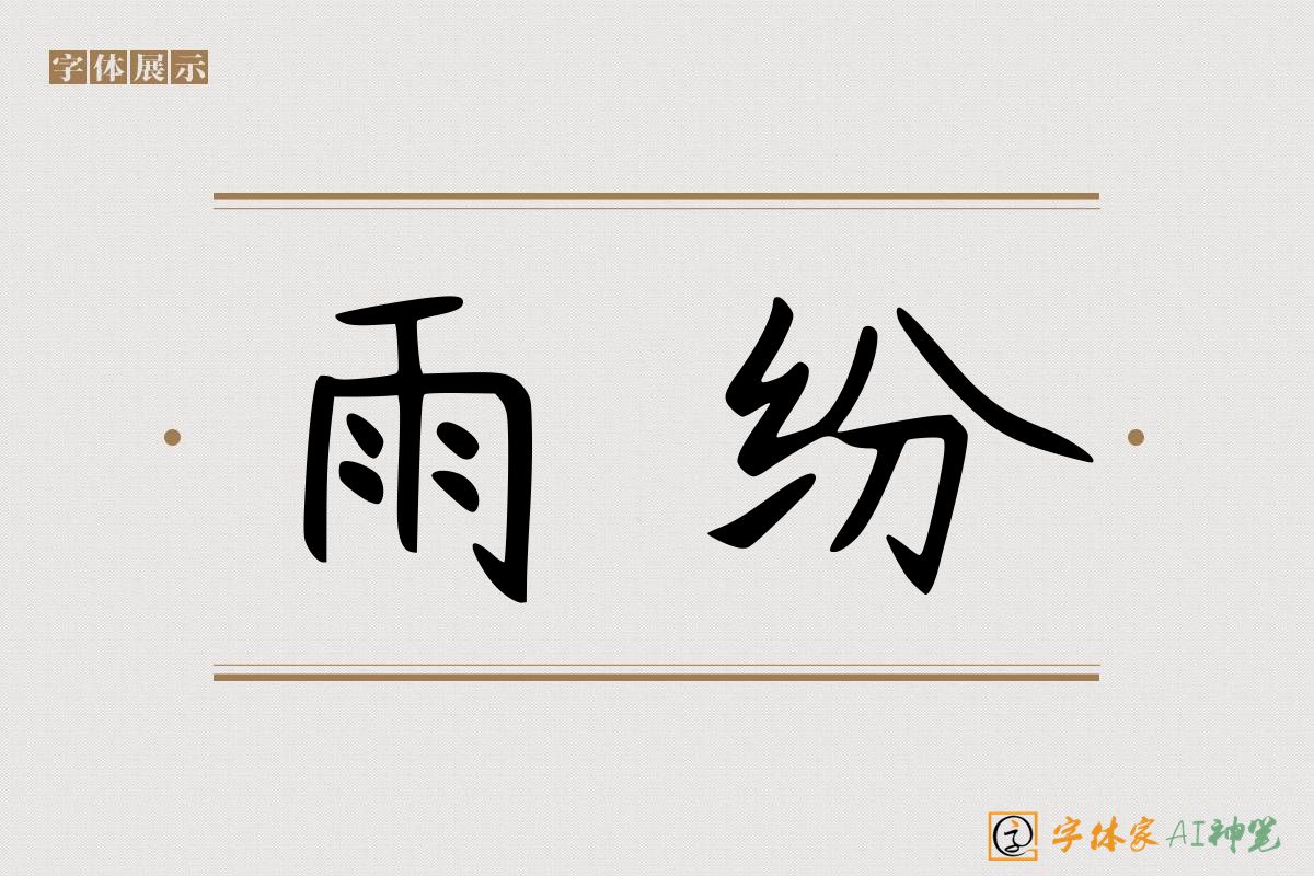 雨纷-字体家AI神笔