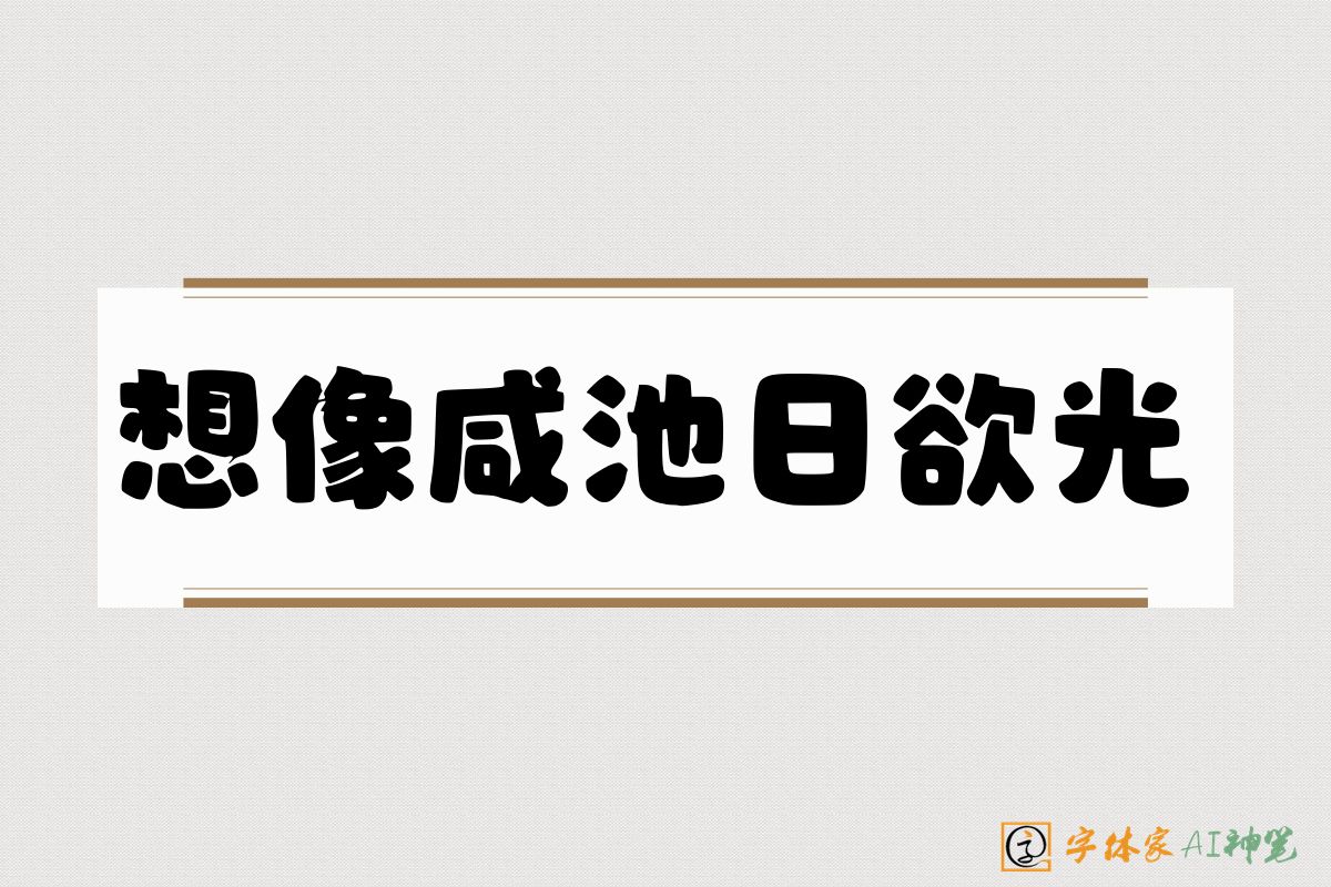 想像咸池日欲光-字体家AI神笔