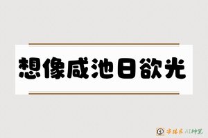 想像咸池日欲光-字体家AI神笔