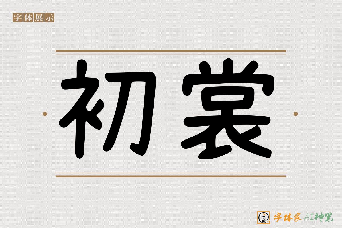 初裳-字体家AI神笔