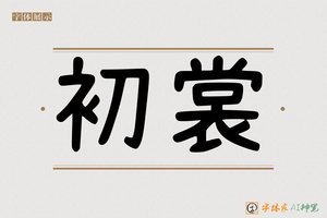 初裳-字体家AI神笔