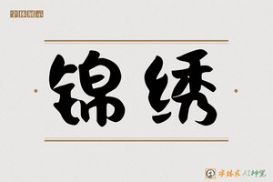 锦绣-字体家AI神笔