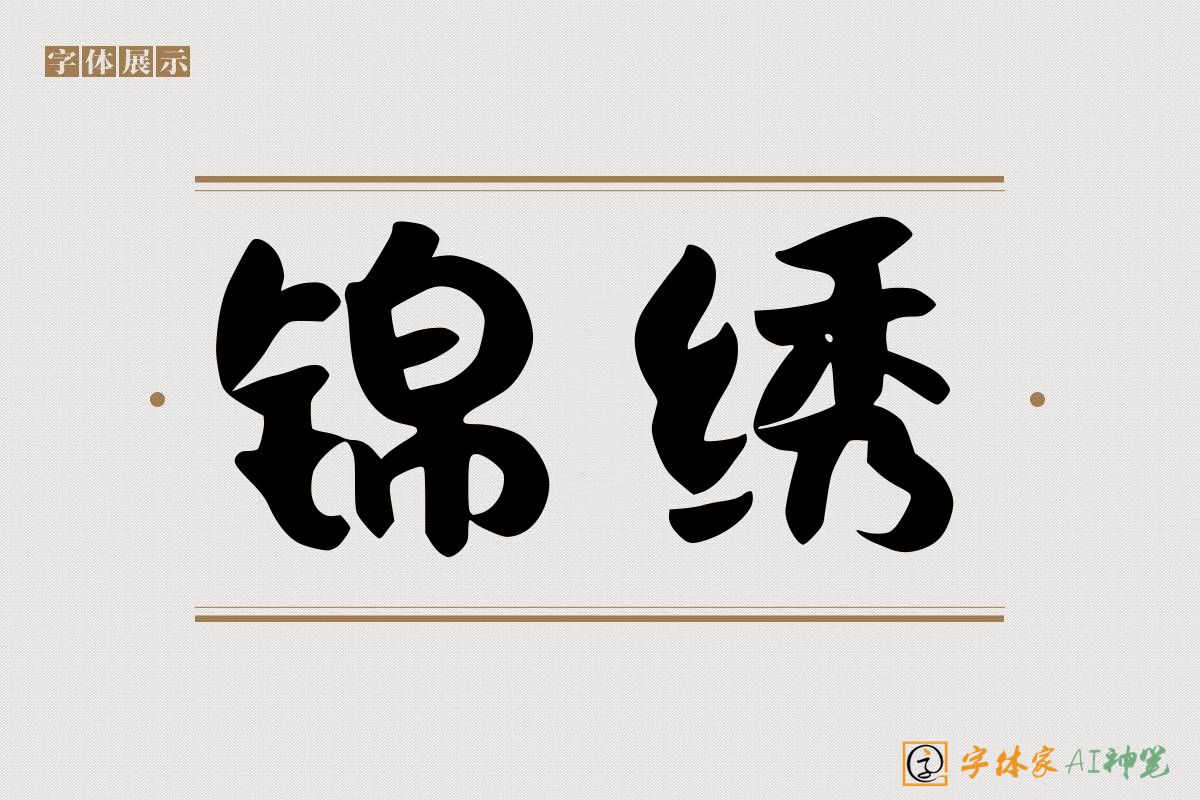 锦绣-字体家AI神笔