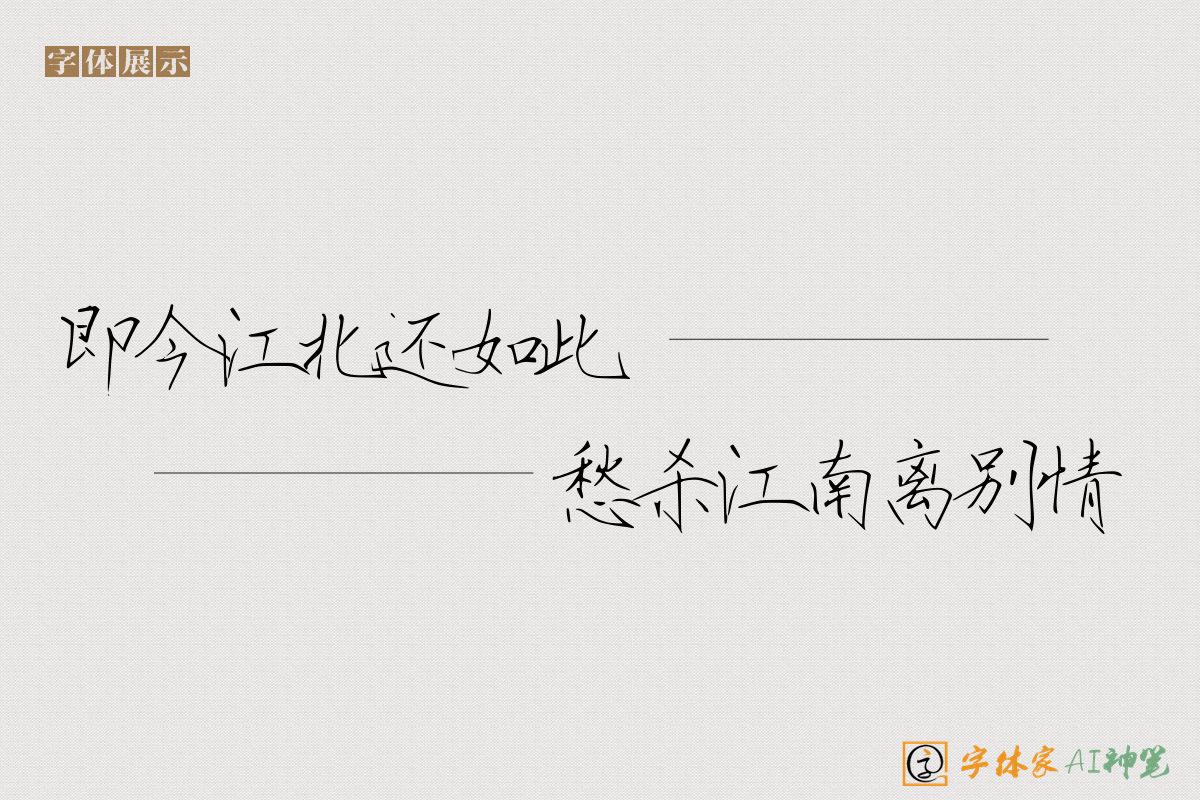 即今江北还如此愁杀江南离别情-字体家AI神笔