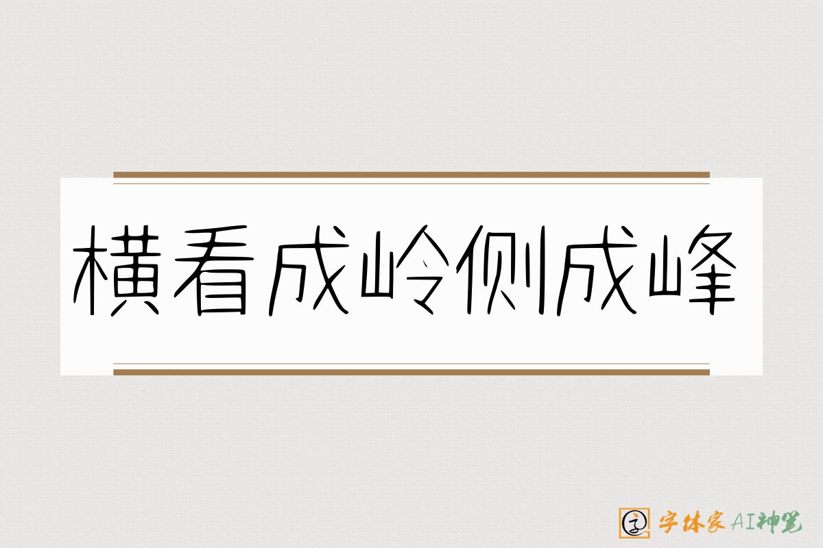 横看成岭侧成峰-字体家AI神笔