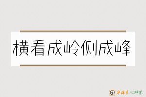 横看成岭侧成峰-字体家AI神笔