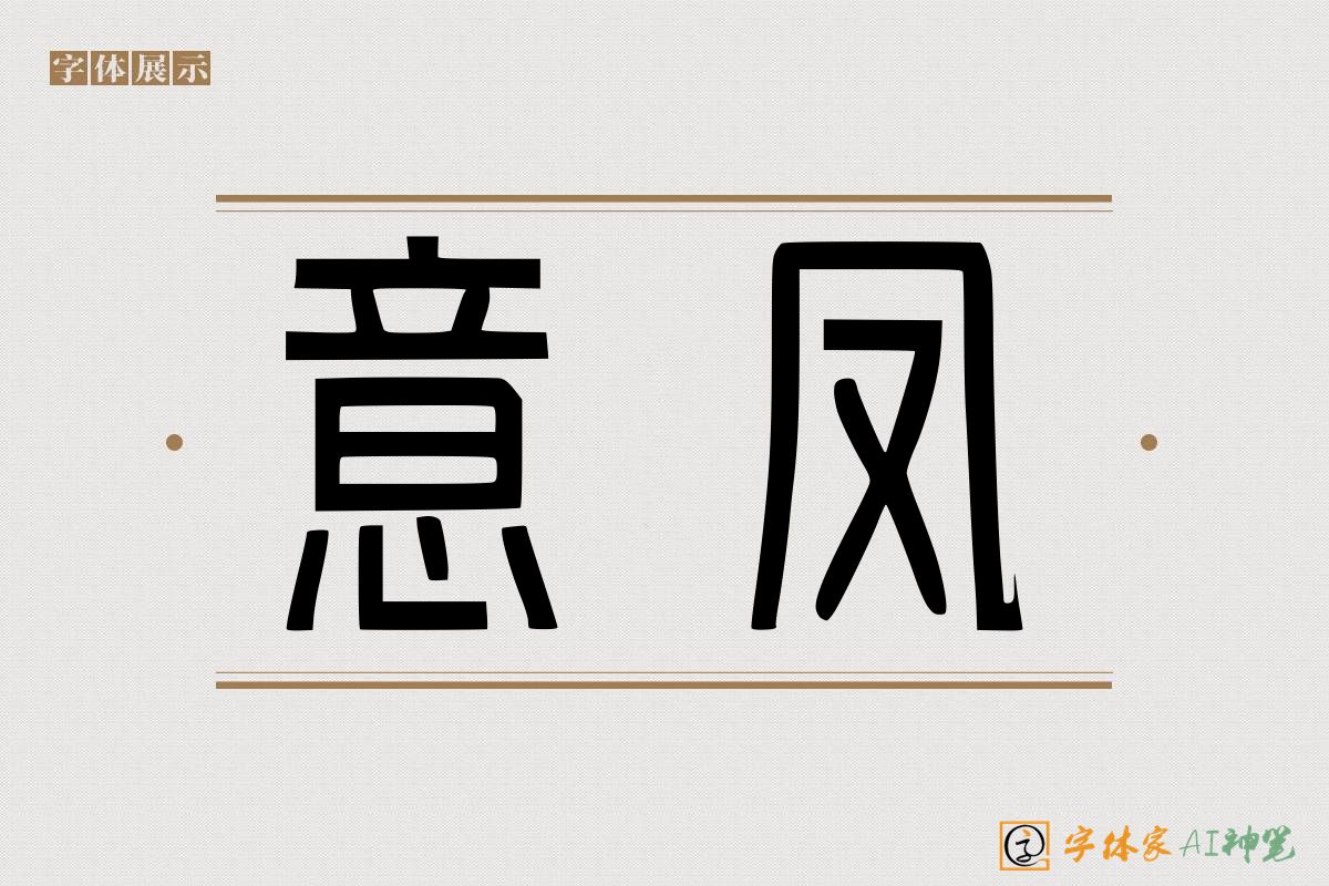 意凤-字体家AI神笔