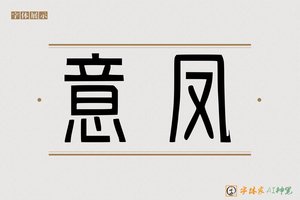 意凤-字体家AI神笔