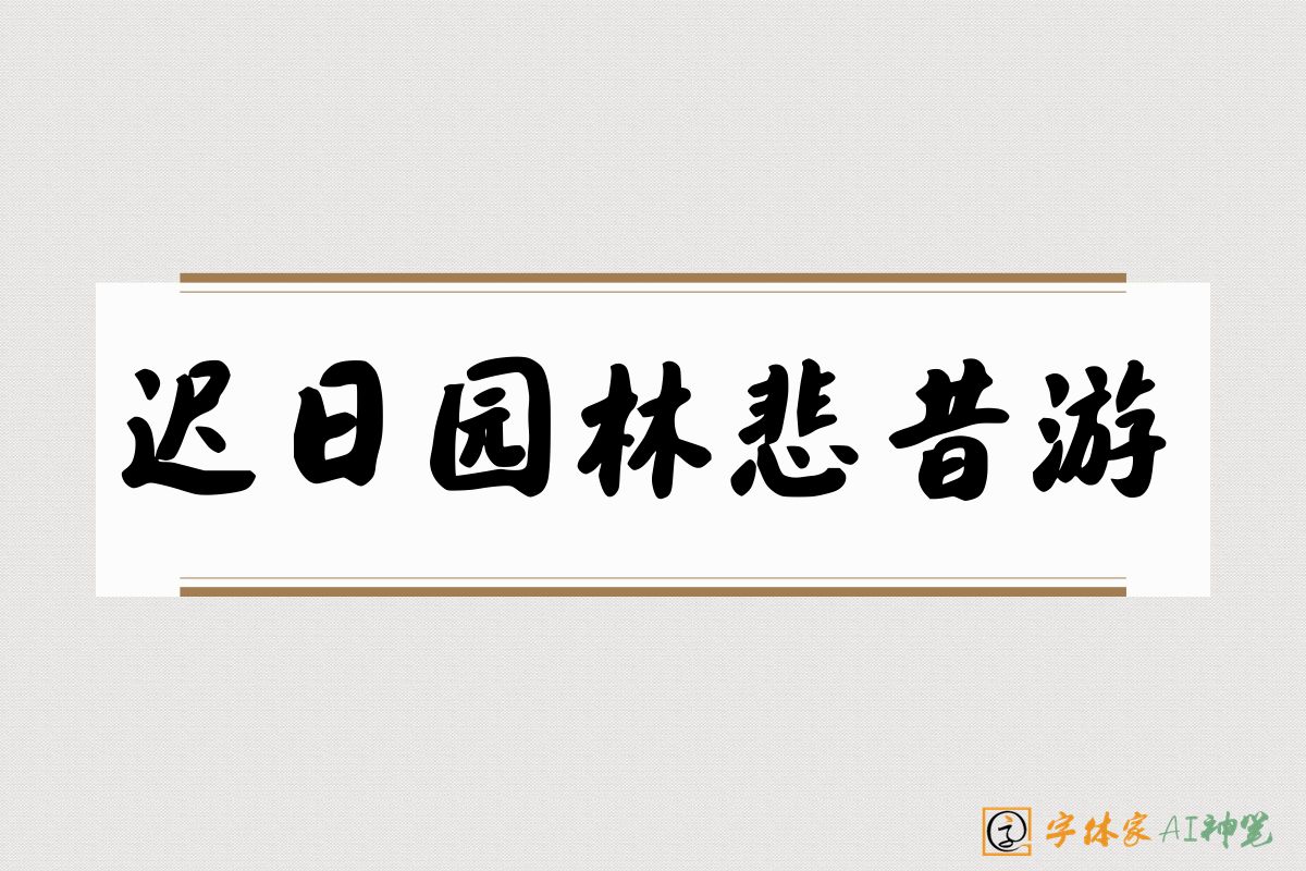 迟日园林悲昔游-字体家AI神笔