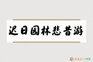 迟日园林悲昔游-字体家AI神笔